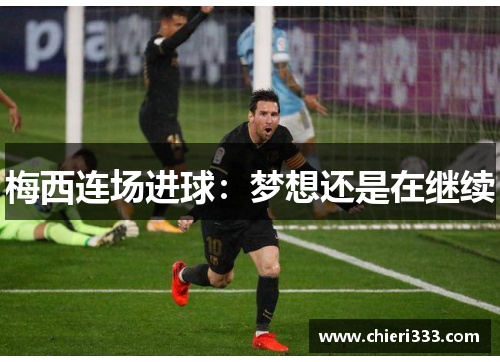 梅西连场进球：梦想还是在继续