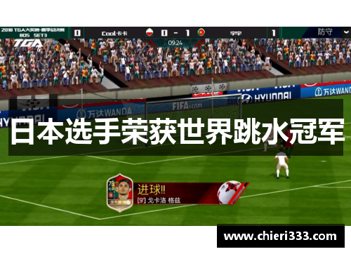 日本选手荣获世界跳水冠军