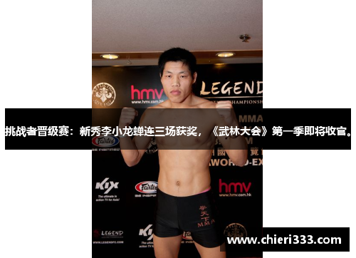 挑战者晋级赛：新秀李小龙蝉连三场获奖，《武林大会》第一季即将收官。