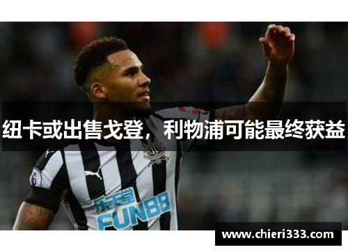 纽卡或出售戈登，利物浦可能最终获益