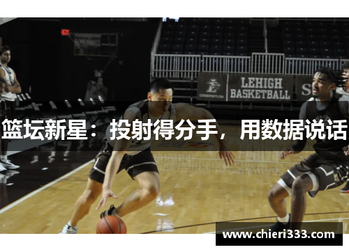 篮坛新星：投射得分手，用数据说话