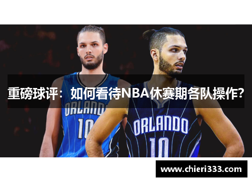 重磅球评：如何看待NBA休赛期各队操作？