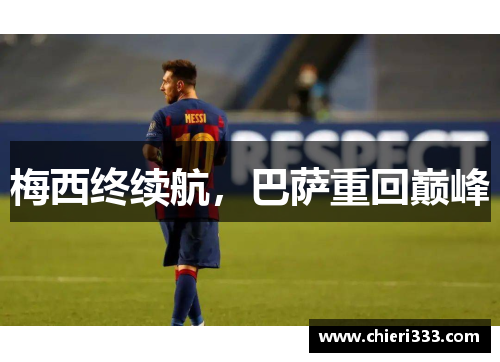 梅西终续航，巴萨重回巅峰