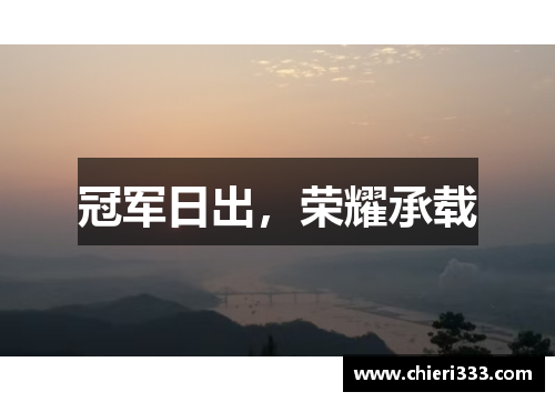 冠军日出，荣耀承载