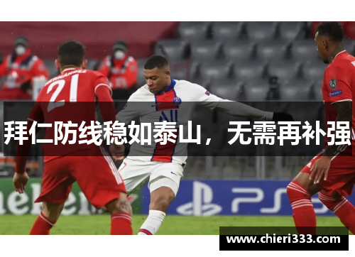 拜仁防线稳如泰山，无需再补强