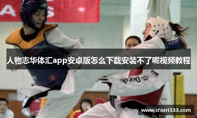 人物志华体汇app安卓版怎么下载安装不了呢视频教程