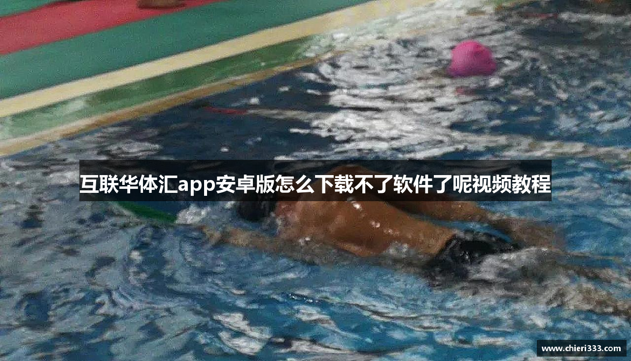 互联华体汇app安卓版怎么下载不了软件了呢视频教程