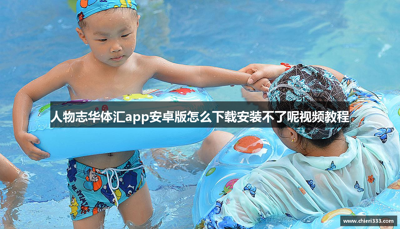 人物志华体汇app安卓版怎么下载安装不了呢视频教程